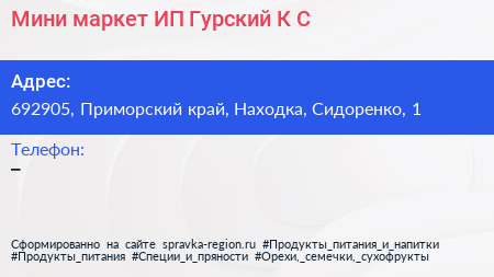 Мини маркет ИП Гурский К С  - визитка