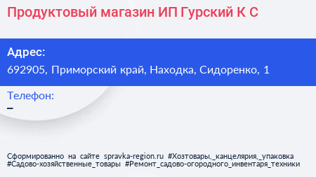 Продуктовый магазин ИП Гурский К С  - визитка