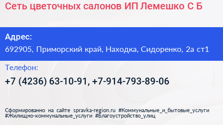 Сеть цветочных салонов ИП Лемешко С Б  - визитка