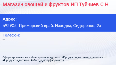 Магазин овощей и фруктов ИП Туйчиев С Н  - визитка