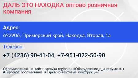 ДАЛЬ ЭТО НАХОДКА оптово розничная компания - визитка