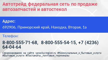Автотрейд федеральная сеть по продаже автозапчастей и автостекол - визитка