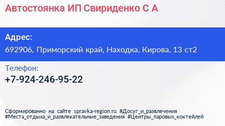 Автостоянка ИП Свириденко С А  - визитка