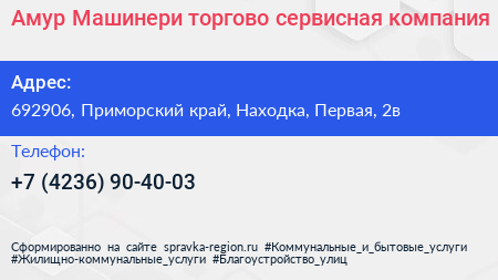 Амур Машинери торгово сервисная компания - визитка
