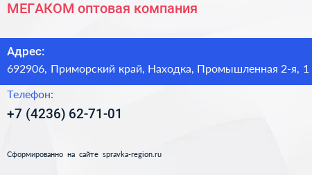 МЕГАКОМ оптовая компания - визитка