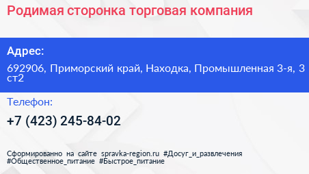 Родимая сторонка торговая компания - визитка