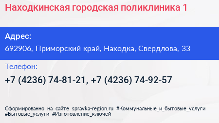 Находкинская городская поликлиника 1 - визитка