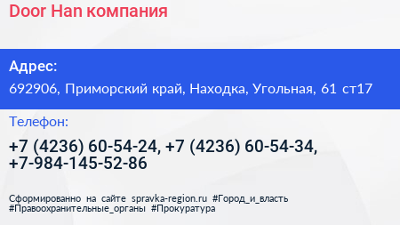 Door Han компания - визитка