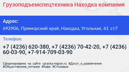 Грузоподъемспецтехника Находка компания - визитка