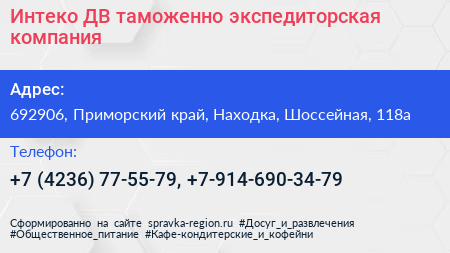 Интеко ДВ таможенно экспедиторская компания - визитка