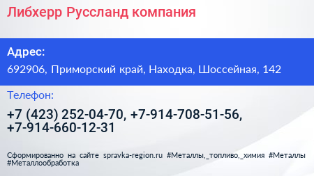 Либхерр Руссланд компания - визитка