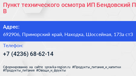 Пункт технического осмотра ИП Бендовский П В  - визитка