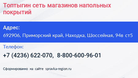 Топтыгин сеть магазинов напольных покрытий - визитка