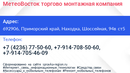 МетеоВосток торгово монтажная компания - визитка