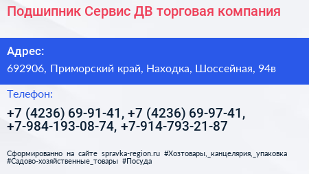 Подшипник Сервис ДВ торговая компания - визитка