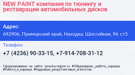 NEW PAINT компания по тюнингу и реставрации автомобильных дисков - визитка