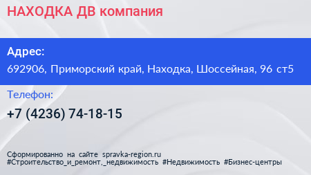 НАХОДКА ДВ компания - визитка