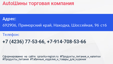 AutoШины торговая компания - визитка