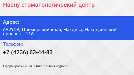 Наену стоматологический центр - визитка