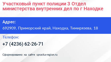 Участковый пункт полиции 3 Отдел министерства внутренних дел по г Находке - визитка