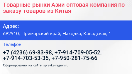 Товарные рынки Азии оптовая компания по заказу товаров из Китая - визитка