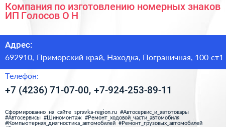 Компания по изготовлению номерных знаков ИП Голосов О Н  - визитка
