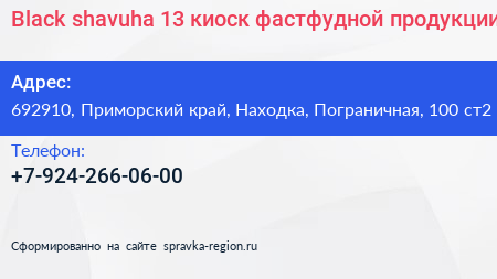 Black shavuha 13 киоск фастфудной продукции - визитка