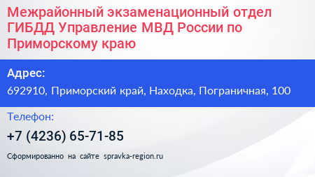 Межрайонный экзаменационный отдел ГИБДД Управление МВД России по Приморскому краю - визитка