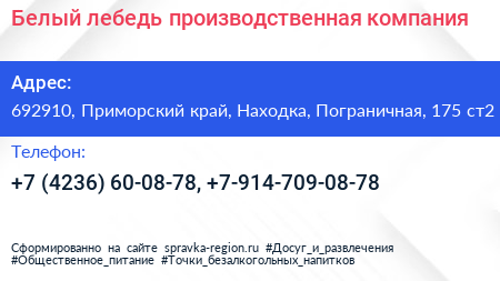 Белый лебедь производственная компания - визитка