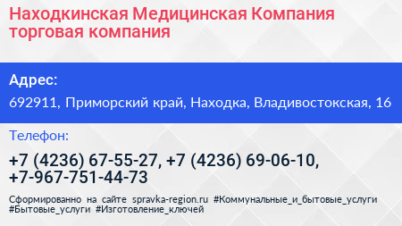 Находкинская Медицинская Компания торговая компания - визитка