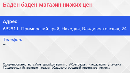 Баден баден магазин низких цен - визитка