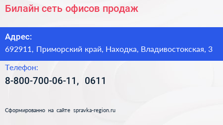 Билайн сеть офисов продаж - визитка