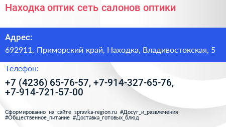 Находка оптик сеть салонов оптики - визитка