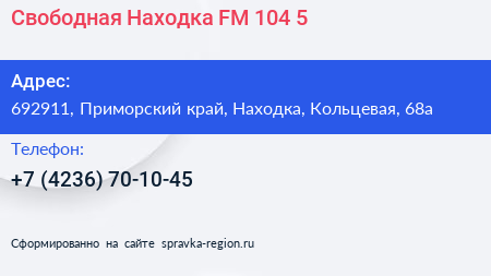 Свободная Находка FM 104 5 - визитка