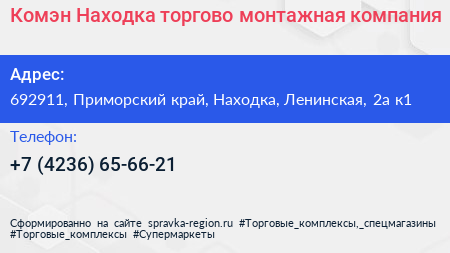 Комэн Находка торгово монтажная компания - визитка