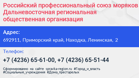 Российский профессиональный союз моряков Дальневосточная региональная общественная организация - визитка
