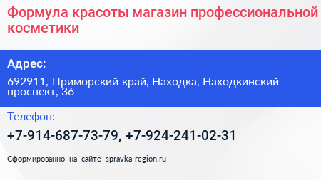 Формула красоты магазин профессиональной косметики - визитка