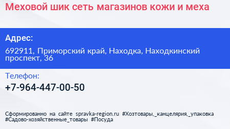 Меховой шик сеть магазинов кожи и меха - визитка