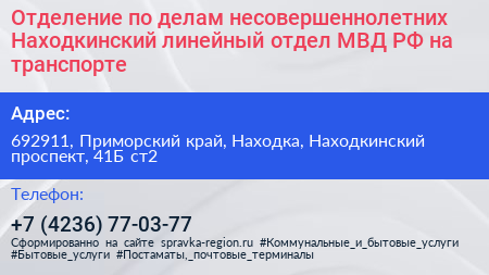 Отделение по делам несовершеннолетних Находкинский линейный отдел МВД РФ на транспорте - визитка