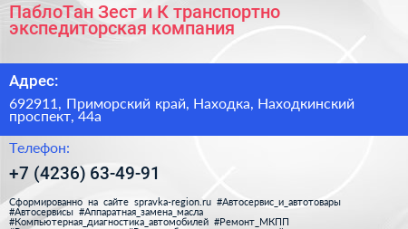 ПаблоТан Зест и К транспортно экспедиторская компания - визитка