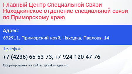 Главный Центр Специальной Связи Находкинское отделение специальной связи по Приморскому краю - визитка