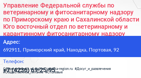 Управление Федеральной службы по ветеринарному и фитосанитарному надзору по Приморскому краю и Сахалинской области Юго восточный отдел по ветеринарному и карантинному фитосанитарному надзору - визитка
