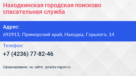 Находкинская городская поисково спасательная служба - визитка