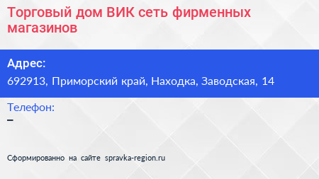 Торговый дом ВИК сеть фирменных магазинов - визитка