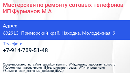Мастерская по ремонту сотовых телефонов ИП Фурманов М А  - визитка