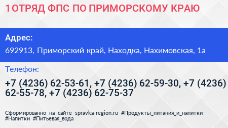 1 ОТРЯД ФПС ПО ПРИМОРСКОМУ КРАЮ - визитка