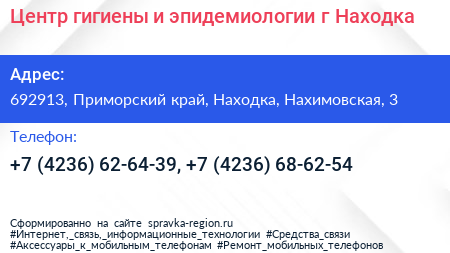 Центр гигиены и эпидемиологии г Находка - визитка