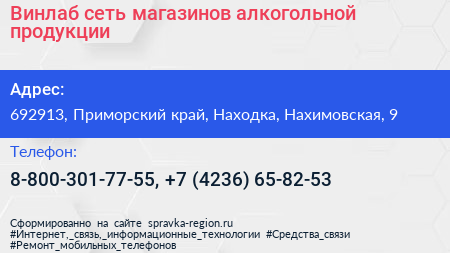 Винлаб сеть магазинов алкогольной продукции - визитка