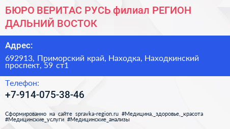 БЮРО ВЕРИТАС РУСЬ филиал РЕГИОН ДАЛЬНИЙ ВОСТОК - визитка