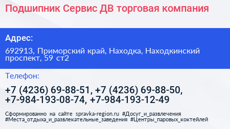 Подшипник Сервис ДВ торговая компания - визитка